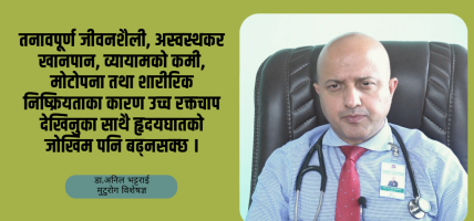 उच्च रक्तचाप भनेको ‘साइलेन्ट किलर’ हो, जोखिनुपर्छ : डा.अनिल भट्टराई