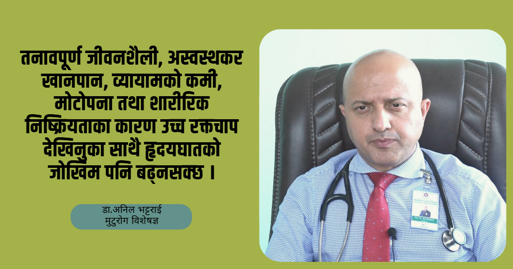 उच्च रक्तचाप भनेको ‘साइलेन्ट किलर’ हो, जोखिनुपर्छ : डा.अनिल भट्टराई