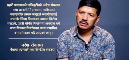 रानीसैनमा सीमा विवाद होइन, जडिबुटी तस्करीको चलखेल : एमाले नेता रोकाया