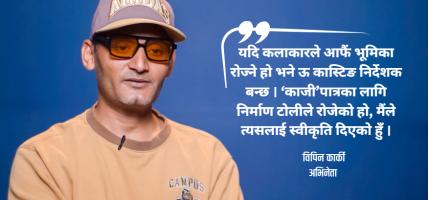 ‘काजी’ फिल्म सुटिङमा जाँदा खोलामा फसेको क्षण अविष्मरणीय लाग्छ : विपिन कार्की