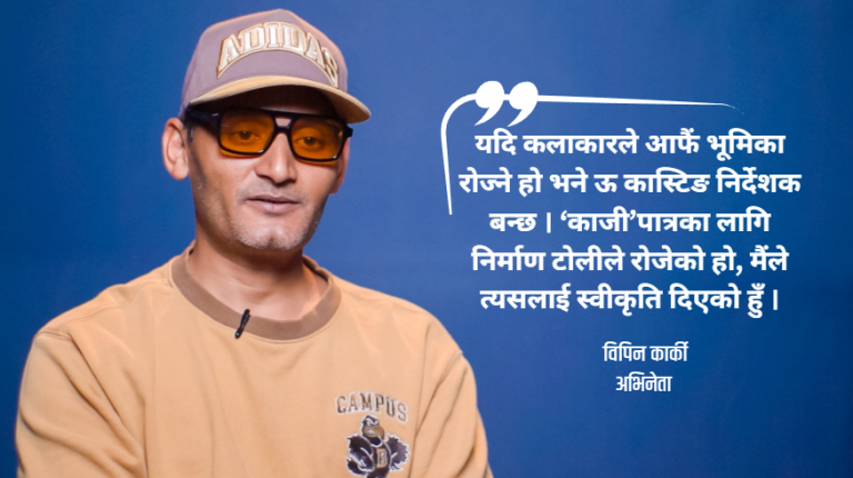 ‘काजी’ फिल्म सुटिङमा जाँदा खोलामा फसेको क्षण अविष्मरणीय लाग्छ : विपिन कार्की