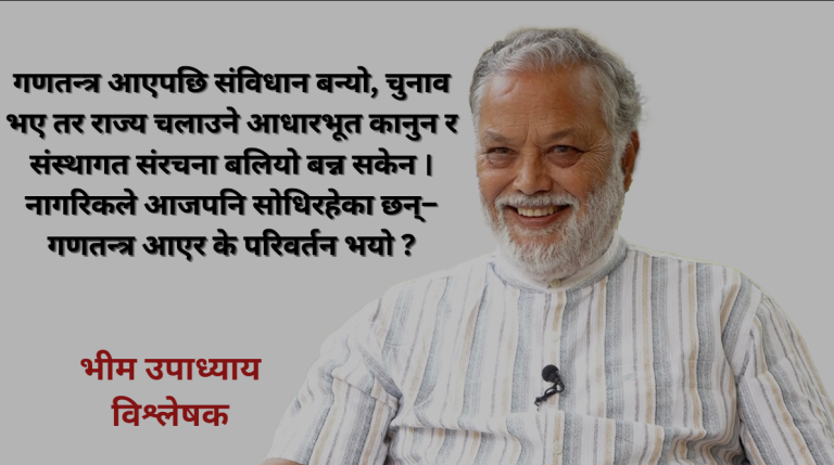 गणतन्त्र संस्थागत हुन सकेन, पुराना नेताले नेतृत्व हस्तान्तरण नगरेसम्म देश बन्दैन : भीम उपाध्याय (भिडियो सहित) गणतन्त्र संस्थागत हुन सकेन, पुराना नेताले नेतृत्व हस्तान्तरण नगरेसम्म देश बन्दैन : भीम उपाध्याय (भिडियो सहित)