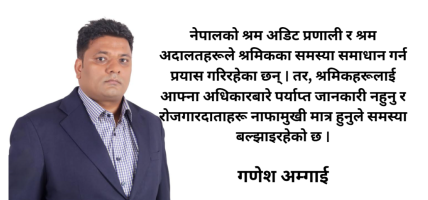 मर्यादित श्रम र सामाजिक न्यायको खोजी : गणेश अम्गाई