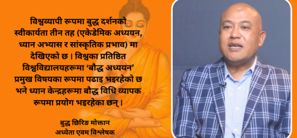 द्वन्द्व र अस्थिरताका कारण विश्वभरका मानिसहरु बौद्ध दर्शनतर्फ आकर्षित भइरहेका छन् : बुद्ध छिरिङ मोक्तान