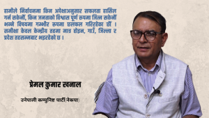 कम्युनिष्ट पार्टीमा आत्मसमीक्षा जरुरी छ, जनतामुखी पुनर्गठनतर्फ अघि बढ्नुपर्छ : प्रेमल कुमार खनाल