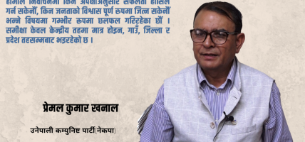कम्युनिष्ट पार्टीमा आत्मसमीक्षा जरुरी छ, जनतामुखी पुनर्गठनतर्फ अघि बढ्नुपर्छ : प्रेमल कुमार खनाल