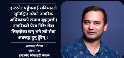 इन्टरनेट पहुँचलाई केवल ‘फिजिकल कनेक्सन’को रूपमा मात्र बुझ्नु गलत हो : आनन्द गौतम