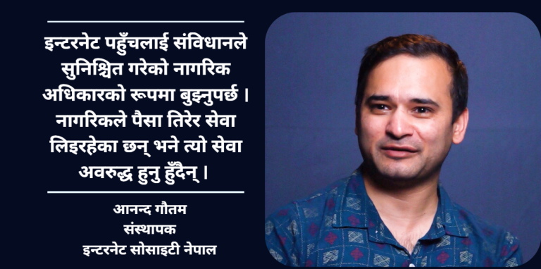 इन्टरनेट पहुँचलाई केवल ‘फिजिकल कनेक्सन’को रूपमा मात्र बुझ्नु गलत हो : आनन्द गौतम
