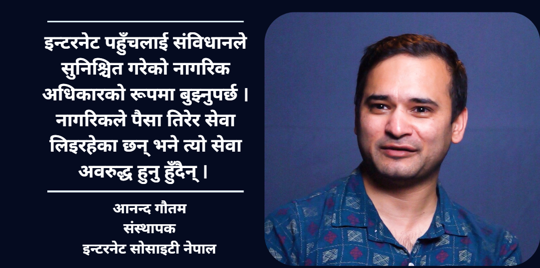 इन्टरनेट पहुँचलाई केवल ‘फिजिकल कनेक्सन’को रूपमा मात्र बुझ्नु गलत हो : आनन्द गौतम