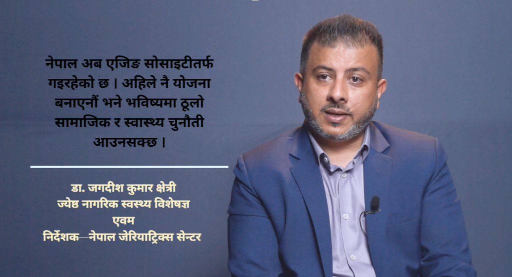 नेपाल ‘एजिङ सोसाइटी’तर्फ : स्वस्थ बुढ्यौलीका लागि दीर्घकालीन तयारी आवश्यक (भिडियो सहित)