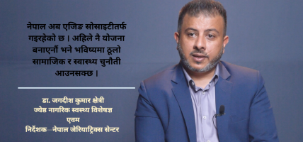 नेपाल ‘एजिङ सोसाइटी’तर्फ : स्वस्थ बुढ्यौलीका लागि दीर्घकालीन तयारी आवश्यक