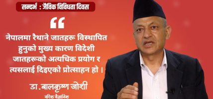 नेपाली भान्सा र किसानका खेतबारीमा ९५ प्रतिशतसम्म परनिर्भरता देखिएको छ : डा.बालकृष्ण जोशी