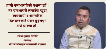 नीतिगत अस्पष्टताका कारण मोबाइल व्यवसायीले दुःख पाइरहेका छन् : रमेश कुमार घिमिरे (भिडियो सहित) नीतिगत अस्पष्टताका कारण मोबाइल व्यवसायीले दुःख पाइरहेका छन् : रमेश कुमार घिमिरे (भिडियो सहित)