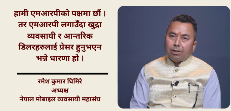 नीतिगत अस्पष्टताका कारण मोबाइल व्यवसायीले दुःख पाइरहेका छन् : रमेश कुमार घिमिरे (भिडियो सहित)
