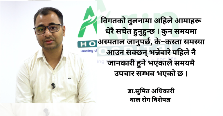 नेपालमा नवजात शिशुको मृत्युदर उल्लेख्य रूपमा घटेको छ : डा.सुमित अधिकारी (भिडियो सहित)