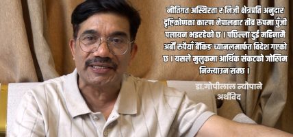 निजी क्षेत्रमाथि नियन्त्रण बढाउँदा अर्थतन्त्र संकटमा पर्छ : अर्थविद गोपीलाल न्यौपाने