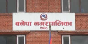 बनेपा नगरपालिकाको सेवा–प्रवाह आजदेखि बहुप्राविधिक शिक्षालयबाट