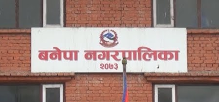 बनेपा नगरपालिका बहुप्राविधिक शिक्षालयमा