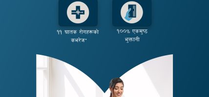 स्वास्थ्य जोखिमविरुद्ध आर्थिक सुरक्षा सुदृढ गर्न मेटलाइफ नेपालद्वारा “क्रिटिकल इलनेस प्लस” राइडर सार्वजनिक