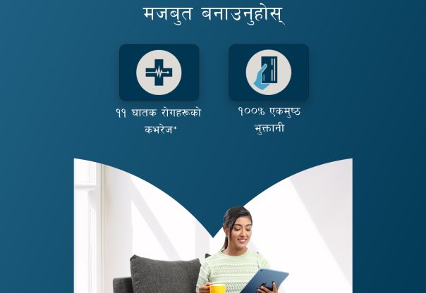 स्वास्थ्य जोखिमविरुद्ध आर्थिक सुरक्षा सुदृढ गर्न मेटलाइफ नेपालद्वारा “क्रिटिकल इलनेस प्लस” राइडर सार्वजनिक स्वास्थ्य जोखिमविरुद्ध आर्थिक सुरक्षा सुदृढ गर्न मेटलाइफ नेपालद्वारा “क्रिटिकल इलनेस प्लस” राइडर सार्वजनिक