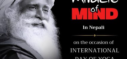 सद्गुरुले रचना गरेको ध्यान गर्ने निःशुल्क एप ‘मिराकल अफ माइन्ड’ अब नेपाली भाषामा