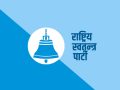रास्वपा महाधिवेशन : सात हजार बढी कुर्सी अट्ने बाँसको ‘डोम’ बनाइँदै रास्वपा महाधिवेशन : सात हजार बढी कुर्सी अट्ने बाँसको ‘डोम’ बनाइँदै