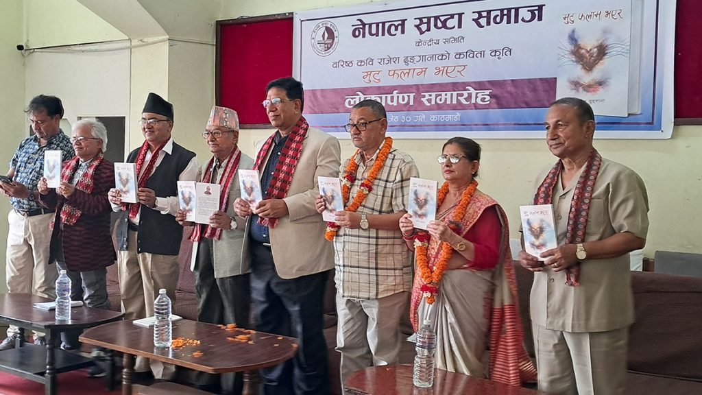मुटु फलाम भएर’ कविता कृति लोकार्पण