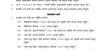 प्रतिनिधिसभा बैठकमा अर्थमन्त्रीले चार विधेयक प्रस्तुत गर्ने