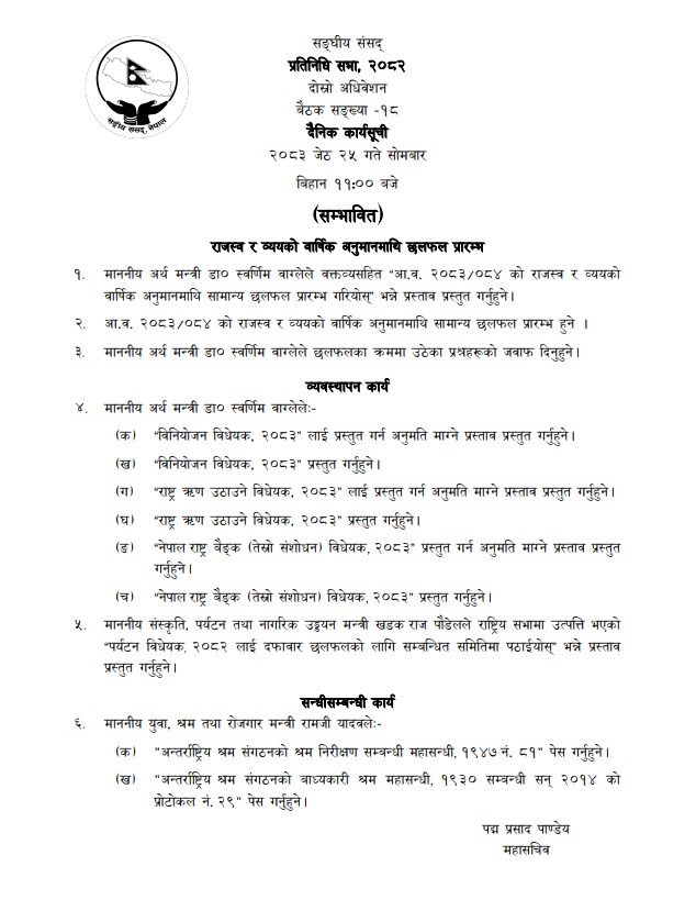प्रतिनिधिसभा बैठकमा अर्थमन्त्रीले चार विधेयक प्रस्तुत गर्ने