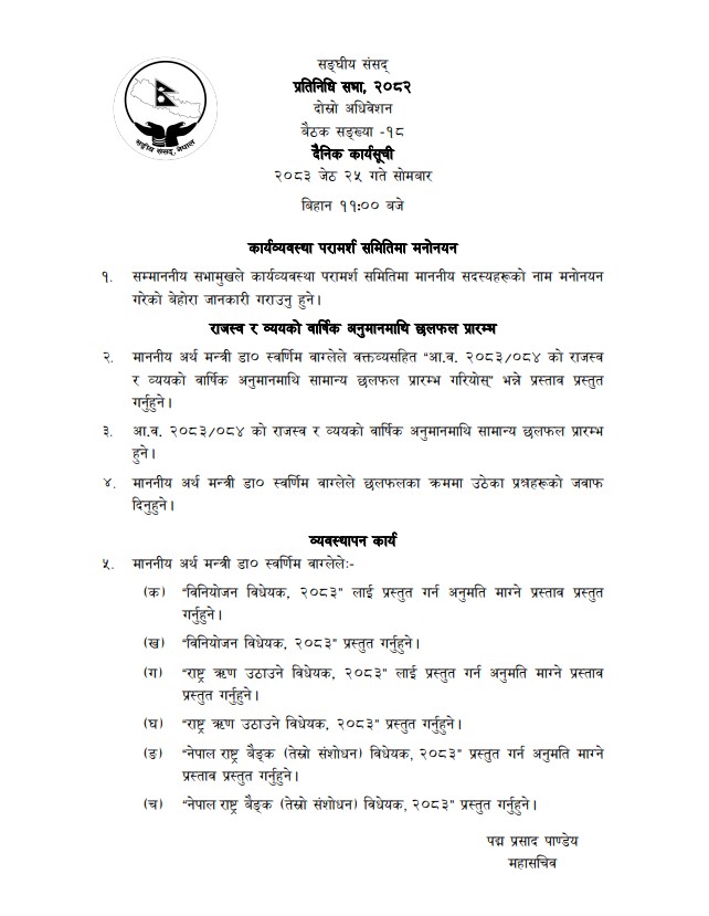 प्रतिनिधिसभाको बैठक आज बस्दै, अर्थमन्त्रीले चार विधेयक प्रस्तुत गर्ने