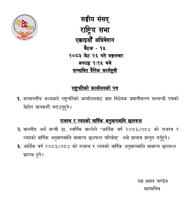 राष्ट्रियसभाको बैठक आज बस्दै, बजेटमाथि सामान्य छलफल सुरु हुने
