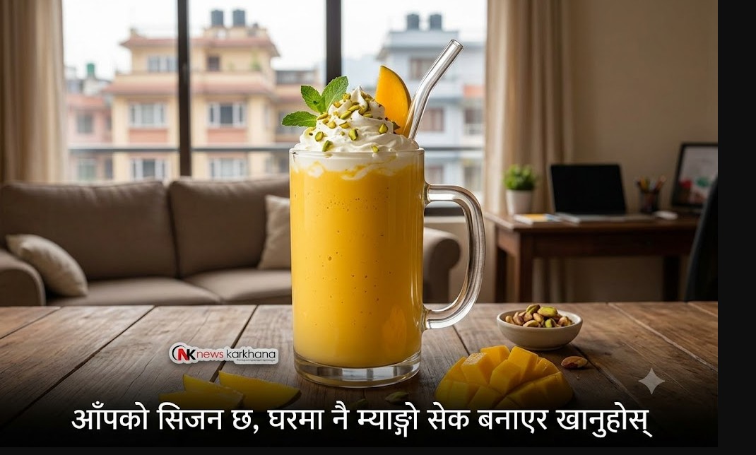 आँपको सिजन छ, घरमा नै म्याङ्गो सेक बनाएर खानुहोस्