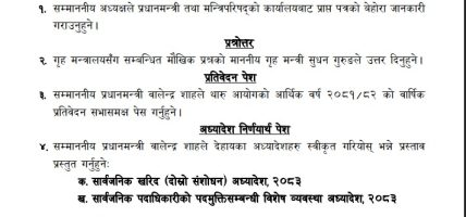 राष्ट्रियसभामा आज विभिन्न अध्यादेश प्रस्तुत हुँदै