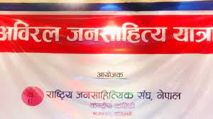 अविरल जनसाहित्य यात्रा’