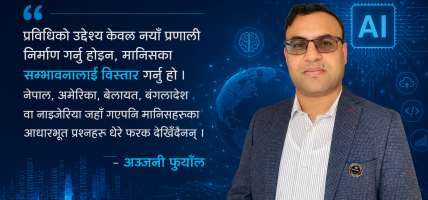 एआइको युगमा मानिसका प्रश्नहरू अझै उस्तै छन्(अञ्जनी फुयाँल)