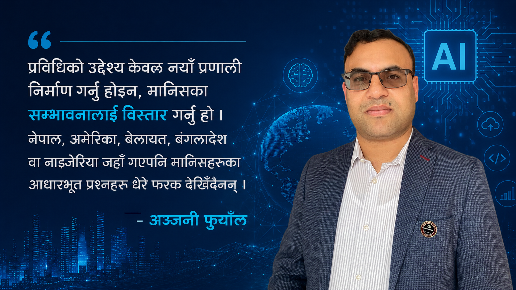 एआइको युगमा मानिसका प्रश्नहरू अझै उस्तै छन्(अञ्जनी फुयाँल)