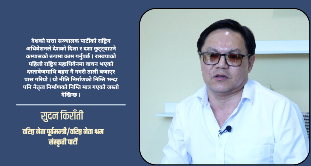 रास्वपाको दस्तावेजमाथी सुदन किराँतीको टिप्पणी : गम्भीर बहस नगरी ताली बजाएर पारित गरियो (भिडियो सहित)