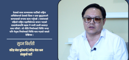रास्वपाको दस्तावेजमाथी सुदन किराँतीको टिप्पणी : गम्भीर बहस नगरी ताली बजाएर पारित गरियो