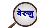 बेरुजुलाई ‘फाष्ट ट्र्याक’बाट न्यूनीकरण गर्न आवश्यक