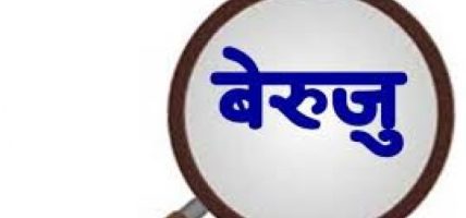 बेरुजुलाई ‘फाष्ट ट्र्याक’बाट न्यूनीकरण गर्न आवश्यक