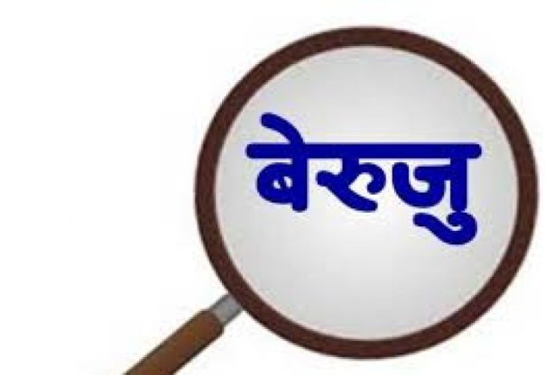 बेरुजुलाई ‘फाष्ट ट्र्याक’बाट न्यूनीकरण गर्न आवश्यक बेरुजुलाई ‘फाष्ट ट्र्याक’बाट न्यूनीकरण गर्न आवश्यक