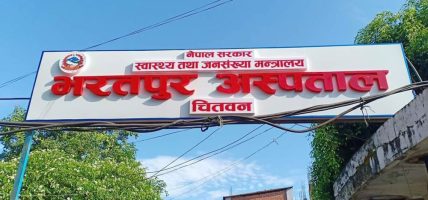 ८९ अङ्कसहित भरतपुर अस्पताल उत्कृष्ट ठहर