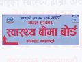 स्वास्थ्य बिमा दाबी भुक्तानीका लागि थप ९१ करोड १८ लाख निकासा प्रक्रिया अघि बढ्यो स्वास्थ्य बिमा दाबी भुक्तानीका लागि थप ९१ करोड १८ लाख निकासा प्रक्रिया अघि बढ्यो
