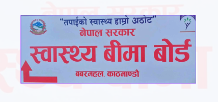 स्वास्थ्य बिमा दाबी भुक्तानीका लागि थप ९१ करोड १८ लाख निकासा प्रक्रिया अघि बढ्यो