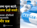 भारतमा मूल्य बढ्यो, नेपालमा अझै सस्तो : क्यान्सरका औषधिको उपलब्धतामाथि गम्भीर प्रश्न
