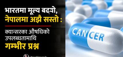 भारतमा मूल्य बढ्यो, नेपालमा अझै सस्तो : क्यान्सरका औषधिको उपलब्धतामाथि गम्भीर प्रश्न