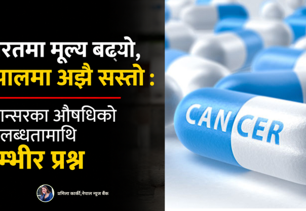 भारतमा मूल्य बढ्यो, नेपालमा अझै सस्तो : क्यान्सरका औषधिको उपलब्धतामाथि गम्भीर प्रश्न भारतमा मूल्य बढ्यो, नेपालमा अझै सस्तो : क्यान्सरका औषधिको उपलब्धतामाथि गम्भीर प्रश्न