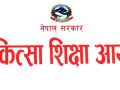चिकित्सा शिक्षा आयोगद्वारा छात्रवृत्ति अनुदानसम्बन्धी कार्यविधि, २०८३ स्वीकृत चिकित्सा शिक्षा आयोगद्वारा छात्रवृत्ति अनुदानसम्बन्धी कार्यविधि, २०८३ स्वीकृत