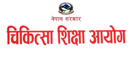 चिकित्सा शिक्षा आयोगद्वारा छात्रवृत्ति अनुदानसम्बन्धी कार्यविधि, २०८३ स्वीकृत