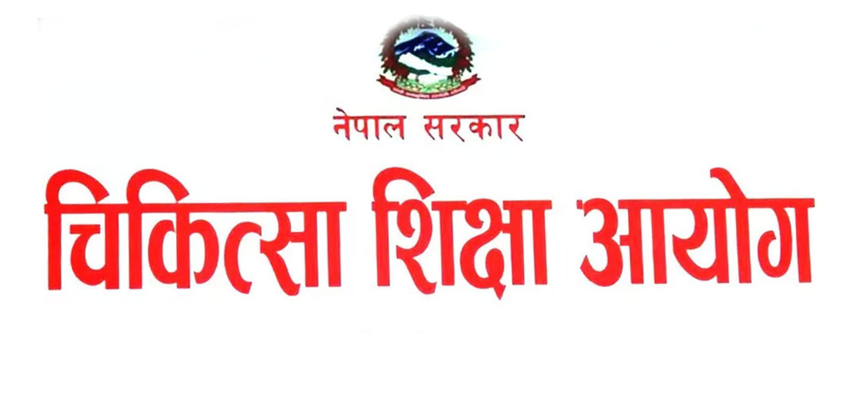 चिकित्सा शिक्षा आयोगद्वारा छात्रवृत्ति अनुदानसम्बन्धी कार्यविधि, २०८३ स्वीकृत